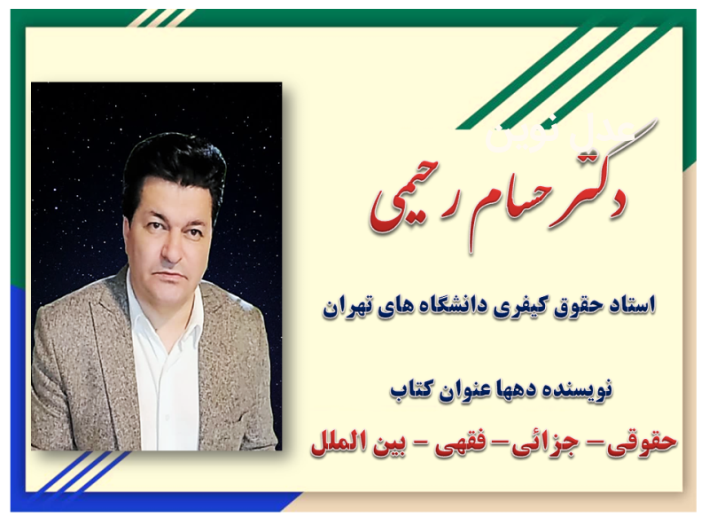 دکتر حسام رحیمی -  ناکارآمدی کیفر حبس
